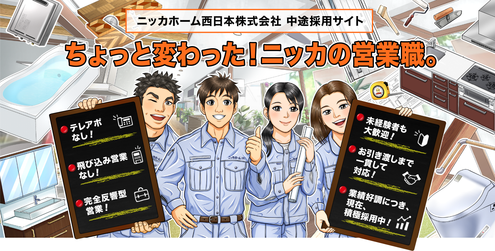 ニッカホーム西日本株式会社 中途採用サイト ちょっと変わった!ニッカの営業職。